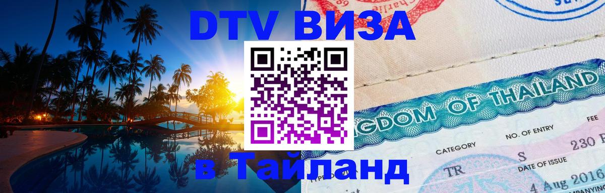 Стоимость и условия DTV визы — оформление в Таиланд под ключ - Маскат 
